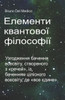 Елементи квантової філо&