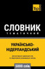 Українсько-Нідерландсь&#