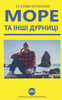 Море та інші дурниці