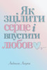 Як зцілити серце і впусти