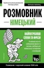 Німецький розмовник і ко
