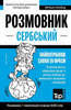 Сербський розмовник і те