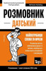 Датський розмовник і мін