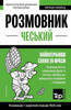 Чеський розмовник і коро