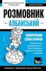 Албанський розмовник і т