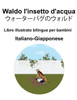 Italiano-Giapponese Waldo l'insetto d'acqua / ウォーターバグのウォルド Libro i
