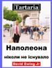 Тартарія - Наполеона ніко