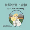 當鮮奶遇上蜜糖: When Milk Meets Honey