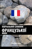 Навчальний словник фран&