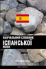 Навчальний словник іспа&