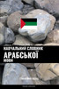 Навчальний словник араб&