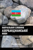 Навчальний словник азер&