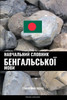 Навчальний словник бенг&