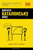 Вивчати каталонську мов&