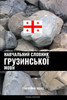 Навчальний словник груз&