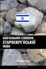 Навчальний словник стар&