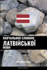 Навчальний словник латв&