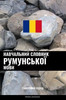 Навчальний словник руму&