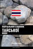 Навчальний словник тайс&