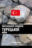 Навчальний словник туре&