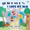 I Love My Dad (Hindi English Bilingual Book For Kids) (Hindi English Bilingual Collection) (Hindi Edition) - 9781525951879