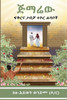 ጅማሬው (Amharic Edition): ፍቅርና ጋብቻ ተኮር ሐሳቦች