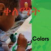 Colors: ቀለማት