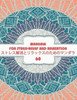 Mandala for Stress-Relief and Relaxation ストレス解消とリラックスの{