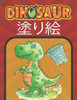 Dinosaur 塗り絵: 4-8歳の子供のための恐竜の塗り絵