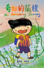 An Amazing Journey 奇妙的旅程