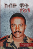 ከብዙ ሞት አዳነኝ
