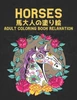 馬 大人の塗り絵 Horses Adult Coloring Book: 塗り絵のストレス