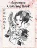 Japanese Coloring Book にほんのぬりえ: Paperback
