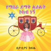 I am a shiny STAR & Princes (የማበራ ደማቅ ልእልት ኮከብ ነኝ ): A
