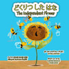 どくりつ した はな The Independent Flower (バイリンガル版 &#