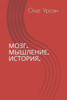 Мозг. Мышление. История.