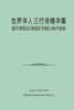 Best World Chinese Three-Line Poems: 世界华人三行诗精华集