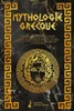 Mythologie Grecque: Un voyage Ã©poustouflant Ã  travers les histoires intemporelles. DÃ©couvre la fascination qu'exercent les dieux, les hÃ©ro