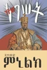 ንጉሠ ነገሥት: ዳግማዊ ምኒልክ