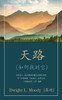 天路 (The Way to God) (Traditional): （如何找到它）(And How to Find It)