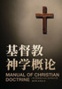 基督教神学概论 Manual of Christian Doctrine