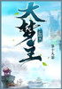 大梦主: 第十九部