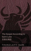The Gospel According to Saint Luke / 圣路加福音 (The Bible / 圣经): Tranzlaty English 普通෼