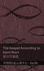The Gospel According to Saint Mark / 圣马可福音: Tranzlaty English 普通话