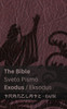 The Bible (Exodus) / Sveto Pismo (Eksodus): Tranzlaty English Slovensčina