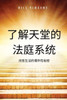 了解天堂的法庭系统: 改变生活的爆炸性秘