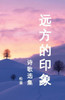 远方的印象: 诗歌选集2004-2015