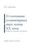 О состоянии гуманитарны&