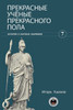 Прекрасные ученые прекр&