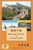 The Real China - Simplified Chinese: Meteoric Renaissance -- Relations with the West